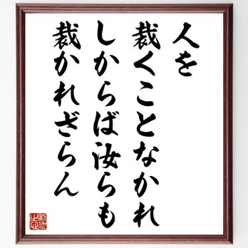 イエス・キリストの名言「人を裁くことなかれ、しからば汝らも裁かれざらん」手書き書道色紙額／受注後の毛筆直筆（Z1627）の画像
