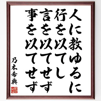 乃木希典の名言「人に教ゆるに、行を以てし、言を以てせず、事を以てせず」額付き書道色紙／受注後直筆／Z7631の画像