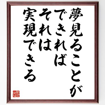 名言「夢見ることができれば、それは実現できる」額付き書道色紙／受注後直筆／Z2898の画像