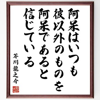 芥川龍之介の名言「阿呆はいつも彼以外のものを阿呆であると信じている」手書き書道色紙額／受注後の毛筆直筆（Z3702）の画像