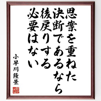 小早川隆景の名言「思案を重ねた決断であるなら、後戻りする必要はない」額付き書道色紙／受注後直筆／Z7609の画像