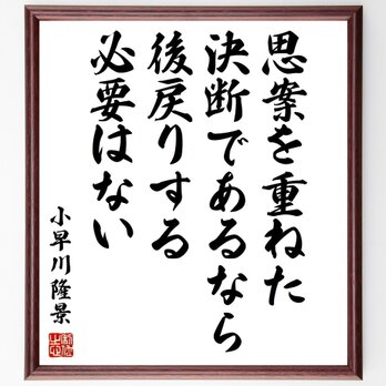 小早川隆景の名言「思案を重ねた決断であるなら、後戻りする必要はない」手書き書道色紙額／受注後の毛筆直筆（Z7609）の画像