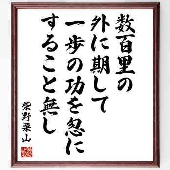 柴野栗山の名言「数百里の外に期して一歩の功を忽にすること無し」手書き書道色紙額／受注後の毛筆直筆（Y0499）の画像