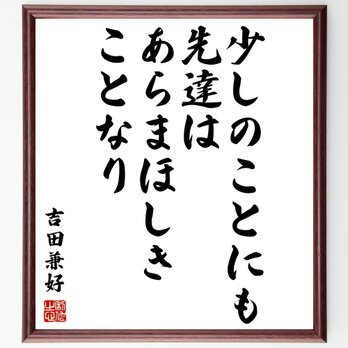 吉田兼好の名言「少しのことにも、先達はあらまほしきことなり」額付き書道色紙／受注後直筆／Z0620の画像