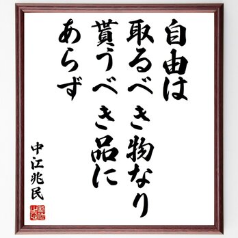 中江兆民の名言「自由は取るべき物なり、貰うべき品にあらず」手書き書道色紙額／受注後の毛筆直筆（Z7581）の画像
