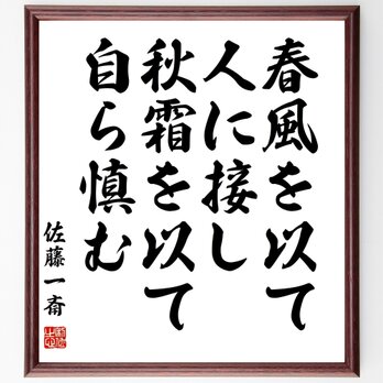 佐藤一斎の名言「春風を以て人に接し、秋霜を以て自ら慎む」額付き書道色紙／受注後直筆／Y3167の画像