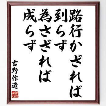 吉野作造の名言「路行かざれば到らず、為さざれば成らず」額付き書道色紙／受注後直筆／Y0259の画像