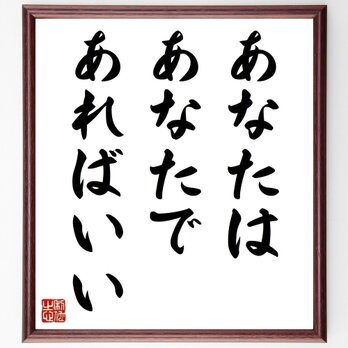 名言「あなたは、あなたであればいい」手書き書道色紙額／受注後の毛筆直筆（Z0838）の画像
