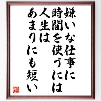 名言「嫌いな仕事に時間を使うには、人生はあまりにも短い」額付き書道色紙／受注後直筆／Z3265の画像