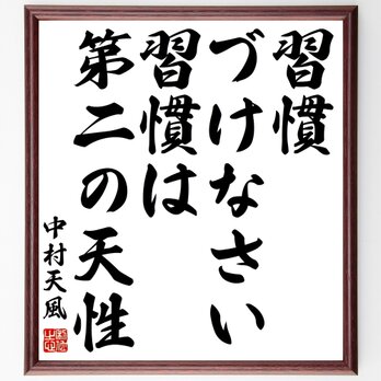 中村天風の名言「習慣づけなさい、習慣は第二の天性」額付き書道色紙／受注後直筆／Z7556の画像