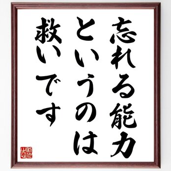 名言「忘れる能力というのは救いです」手書き書道色紙額／受注後の毛筆直筆（Y5672）の画像
