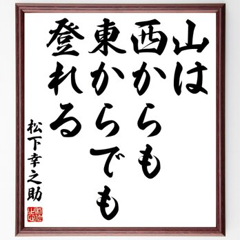 松下幸之助の名言「山は西からも東からでも登れる」額付き書道色紙／受注後直筆／Z8645の画像