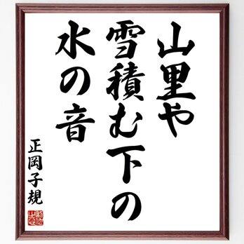 正岡子規の名言「山里や、雪積む下の、水の音」手書き書道色紙額／受注後の毛筆直筆（Z9209）の画像