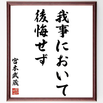 宮本武蔵の名言「我事において後悔せず」額付き書道色紙／受注後直筆／Z2636の画像