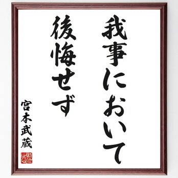 宮本武蔵の名言「我事において後悔せず」手書き書道色紙額／受注後の毛筆直筆（Z2636）の画像