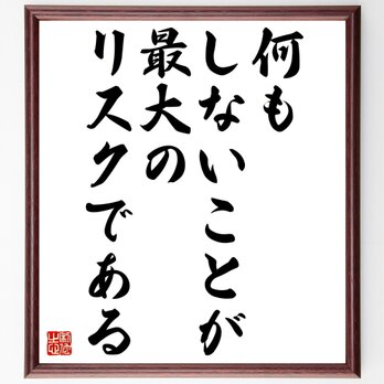 名言「何もしないことが最大のリスクである」額付き書道色紙／受注後直筆／Z0912の画像