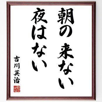 吉川英治の名言「朝の来ない夜はない」額付き書道色紙／受注後直筆／Z2628の画像