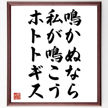 名言「鳴かぬなら、私が鳴こうホトトギス」額付き書道色紙／受注後直筆／Z0196の画像