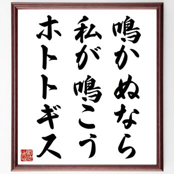 名言「鳴かぬなら、私が鳴こうホトトギス」手書き書道色紙額／受注後の毛筆直筆（Z0196）の画像