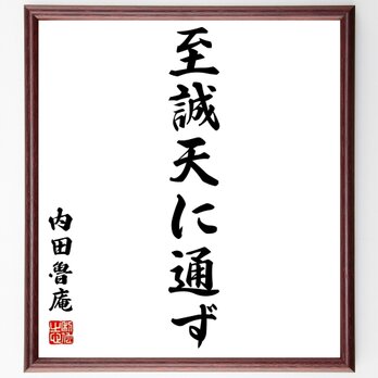 内田魯庵の名言「至誠天に通ず」額付き書道色紙／受注後直筆／Z0562の画像