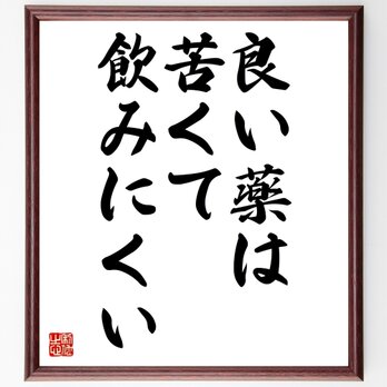 名言『良い薬は、苦くて飲みにくい』額付き書道色紙／受注後直筆／Z7306の画像