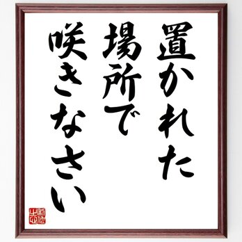名言「置かれた場所で咲きなさい」手書き書道色紙額／受注後の毛筆直筆（Z3537）の画像