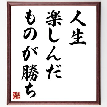 名言「人生、楽しんだものが勝ち」手書き書道色紙額／受注後の毛筆直筆（Z3778）の画像