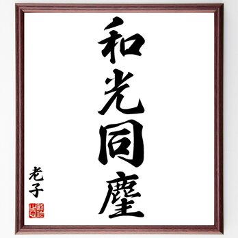 老子の名言「和光同麈」額付き書道色紙／受注後直筆／Z2353の画像