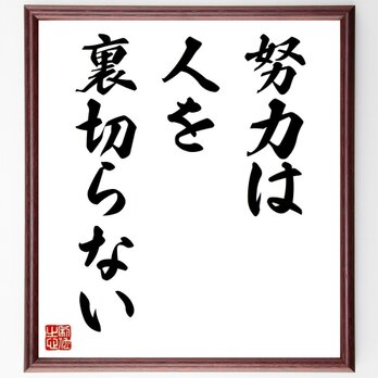 名言「努力は人を裏切らない」手書き書道色紙額／受注後の毛筆直筆（Z2981）の画像