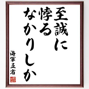 名言「至誠に悖るなかりしか」額付き書道色紙／受注後直筆／Z5707の画像