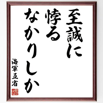 名言「至誠に悖るなかりしか」手書き書道色紙額／受注後の毛筆直筆（Z5707）の画像