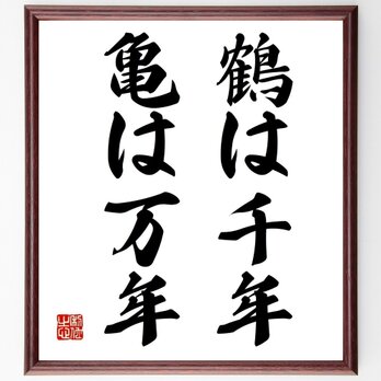 名言「鶴は千年、亀は万年」手書き書道色紙額／受注後の毛筆直筆（Z2106）の画像