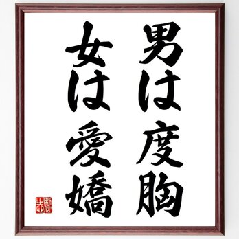 名言「男は度胸、女は愛嬌」手書き書道色紙額／受注後の毛筆直筆（Z3994）の画像