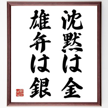 名言「沈黙は金、雄弁は銀」手書き書道色紙額／受注後の毛筆直筆（Z4225）の画像