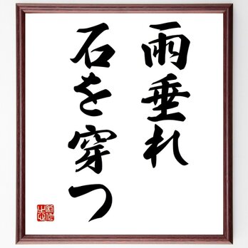 名言「雨垂れ石を穿つ」手書き書道色紙額／受注後の毛筆直筆（Z3082）の画像