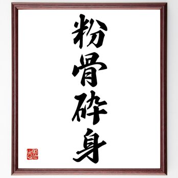 四字熟語「粉骨砕身」額付き書道色紙／受注後直筆／Z0854の画像