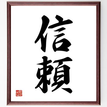 二字熟語「信頼」額付き書道色紙／受注後直筆／Z2361の画像