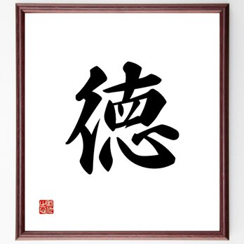 一文字「徳」額付き書道色紙／受注後直筆／Z2360の画像