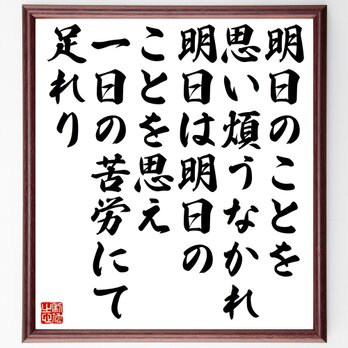 イエス・キリストの名言「明日のことを思い煩うなかれ、明日は明日のことを思え、一日～」額付き書道色紙／受注後直筆／Z1538の画像