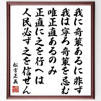 松方正義の名言「我に奇策あるに非ず、我は寧ろ奇策を忌む、唯正直あるのみ、正直に～」額付き書道色紙／受注後直筆／Y0614の画像