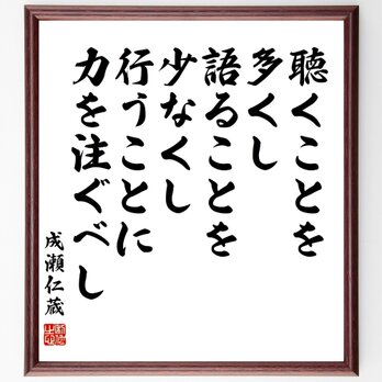 成瀬仁蔵の名言「聴くことを多くし、語ることを少なくし、行うことに力を注ぐべし」額付き書道色紙／受注後直筆／Z2972の画像