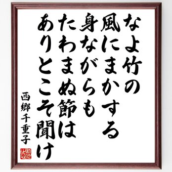 西郷千重子の名言「なよ竹の風にまかする身ながらもたわまぬ節はありとこそ聞け」額付き書道色紙／受注後直筆／Y0680の画像