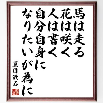 夏目漱石の名言「馬は走る、花は咲く、人は書く、自分自身になりたいが為に」額付き書道色紙／受注後直筆／Z3739の画像