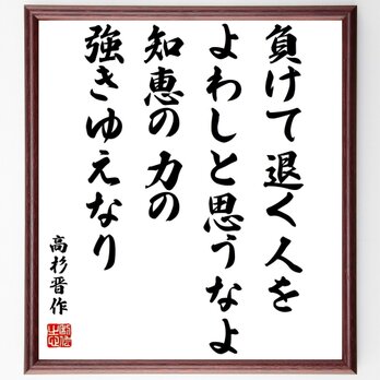 高杉晋作の名言「負けて退く人をよわしと思うなよ、知恵の力の強きゆえなり」額付き書道色紙／受注後直筆／Z3740の画像