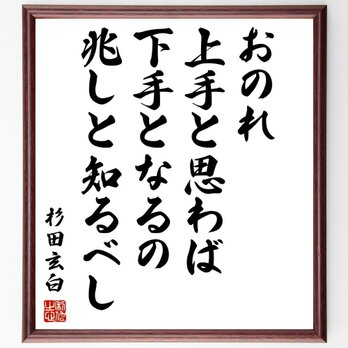 杉田玄白の名言「おのれ上手と思わば、下手となるの兆しと知るべし」手書き書道色紙額／受注後の毛筆直筆（Z0674）の画像