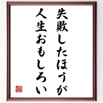 名言「失敗したほうが人生おもしろい」額付き書道色紙／受注後直筆／Z0816の画像