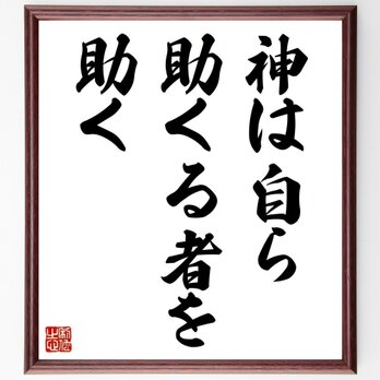 ベンジャミン・フランクリンの名言「神は自ら助くる者を助く」手書き書道色紙額／受注後の毛筆直筆（Z1568）の画像