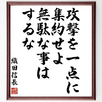 織田信長の名言「攻撃を一点に集約せよ、無駄な事はするな」額付き書道色紙／受注後直筆／Z3644の画像