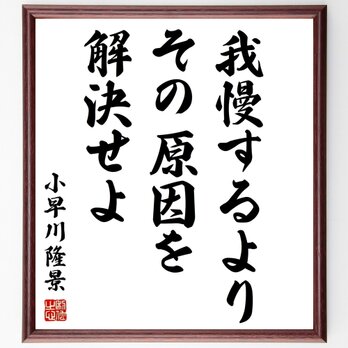 小早川隆景の名言「我慢するより、その原因を解決せよ」額付き書道色紙／受注後直筆／Z7552の画像