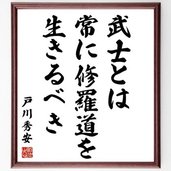 戸川秀安の名言「武士とは、常に修羅道を生きるべき」額付き書道色紙／受注後直筆／Z2846の画像